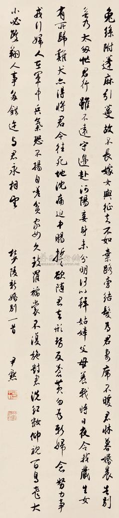 沈尹默 行书《新婚别》 立轴