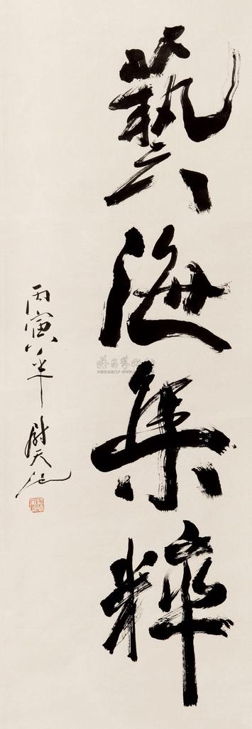 尉天池 艺海集粹 立轴