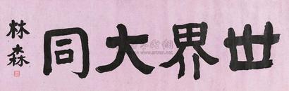 林森 世界大同 镜心