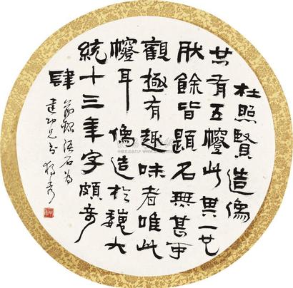 陈独秀 书法 镜心