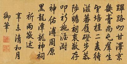 嘉庆帝 1811年作 行楷书《祈雨诗》 横幅