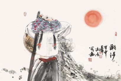 冯远 2004年作 潮汐 镜片