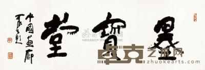 李可染 书法 镜片 34.5×97.5cm