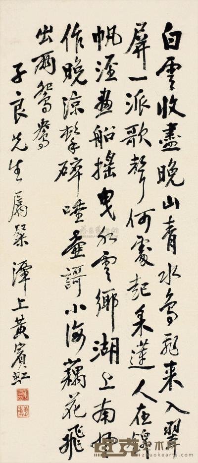 黄宾虹 书法 立轴 113.5×48.5cm
