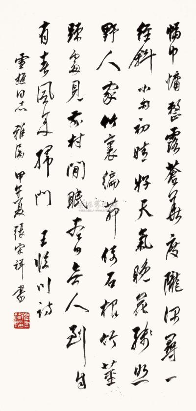 张宗祥 甲午（1954年）作 书法 立轴