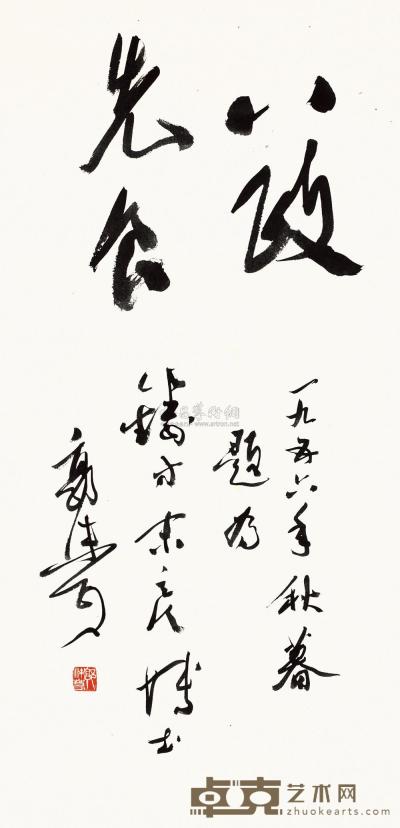 郭沫若 丙申（1956年）作 八政先食 立轴 66.5×33cm