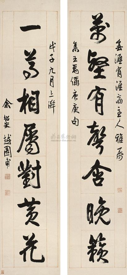 余绍宋 戊子（1948年）作 行书《万壑一尊》七言 对联