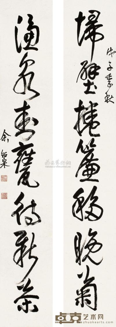 余绍宋 戊子（1948年）作 行书《埽壁滤泉》七言 对联 128.5×21cm×2