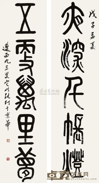 张仃 戊子（2008年）作 篆书《夜深五更》五言 对联 138.5×35cm×2