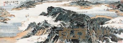 陆俨少 辛酉（1981年）作 新安江 横幅 36.5×102.5cm