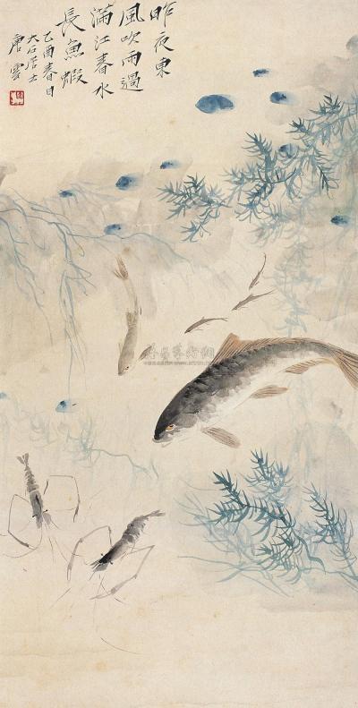 唐云 乙酉(1945年)作 春水鱼虾 立轴