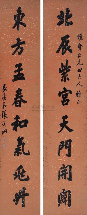 张茂烔 楷书八言联
