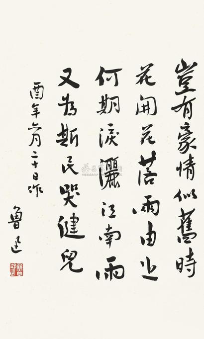 鲁迅 行书七言诗 立轴
