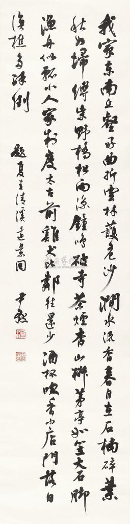 沈尹默 行书《题夏圭清溪远景图》 立轴