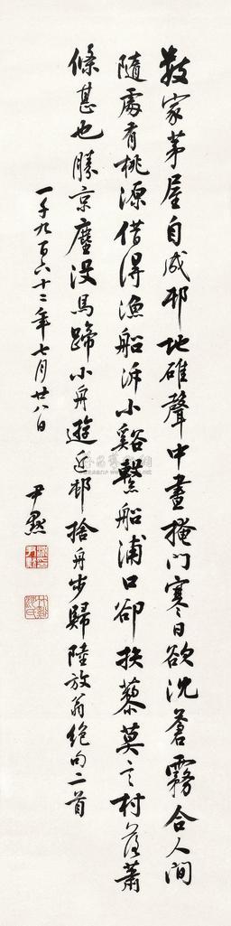 沈尹默 1962年作 行书陆游诗二首 立轴
