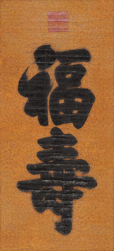 光绪帝 御笔福寿 立轴