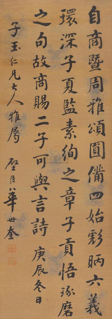 华士奎 1880年作 行书 立轴