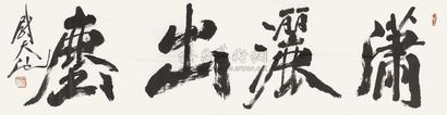 尉天池 “潇洒出尘” 镜心