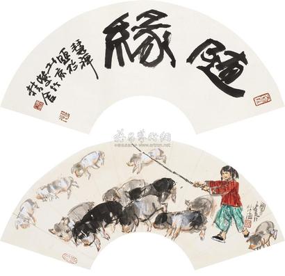 史国良 赶猪图 书法双挖 立轴
