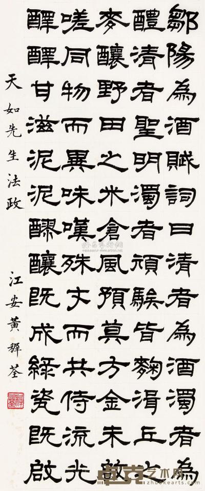 黄稺荃 隶书 立轴 85×35cm