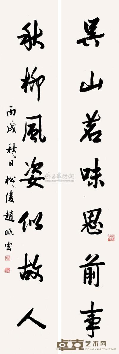 赵眠云 丙戌(1946)年作 行书七言联 对联 125×21.2cm×2