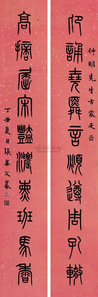 张华父 丁丑（1937）年作 篆书十言联 对联