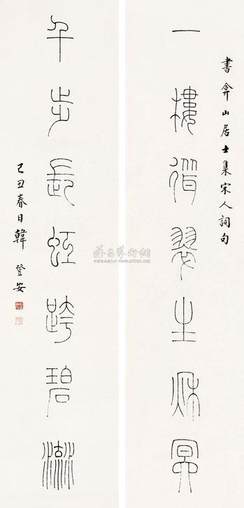 韩登安 己丑（1949）年作 篆书七言联 对联