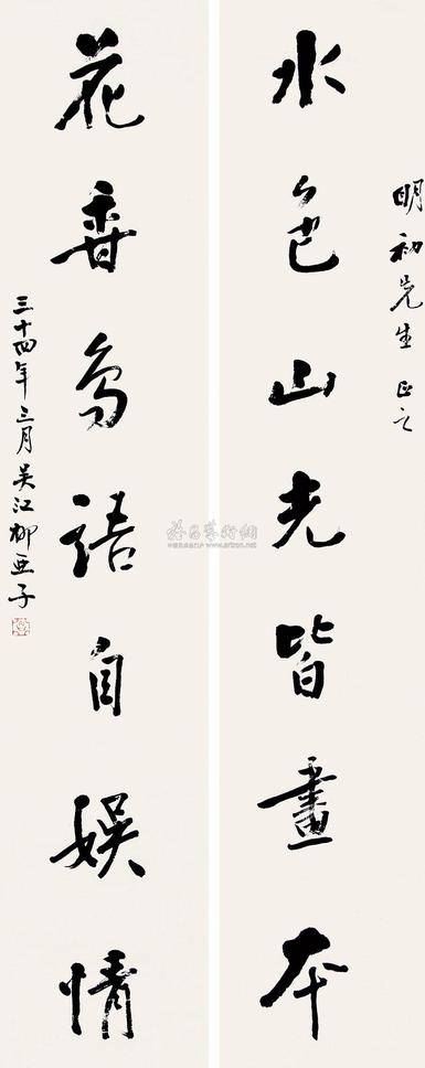 柳亚子 乙巳（1945）年作 行书七言联 对联