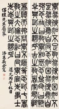 吴企宽 道光丙午（1846）年作 篆书 （四幅选二） 四屏