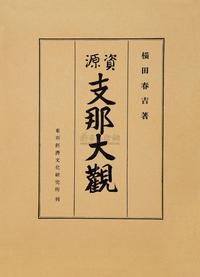 日本·横田春吉着 资源支那大观