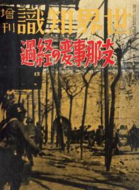 日本·平野等编辑 支那事变の经过