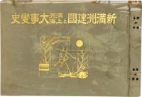 日本·西田裕臣编辑 新满洲建国满洲と上海大事变史