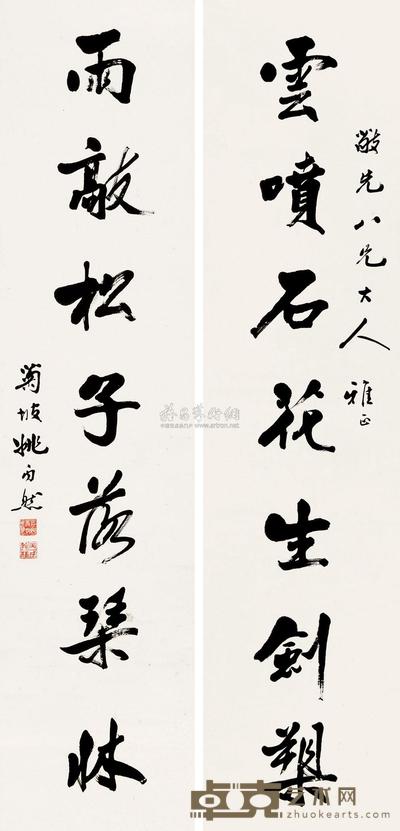 姚丙然 行书七言联 对联 137×34cm×2