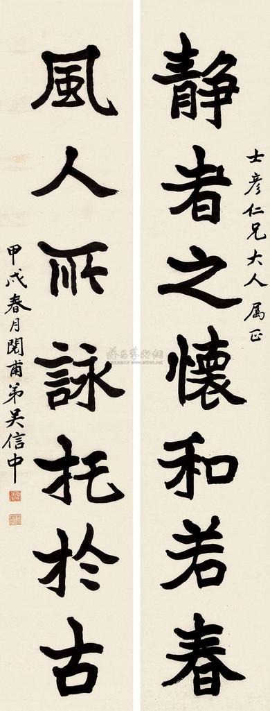 吴信中 甲戌（1814）年作 楷书七言联 对联