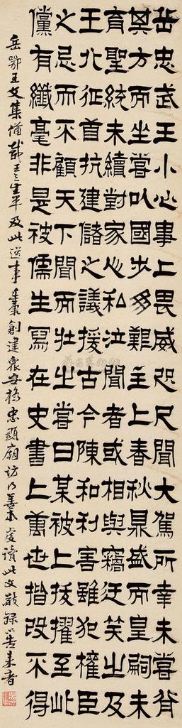吴廷康 隶书 屏轴