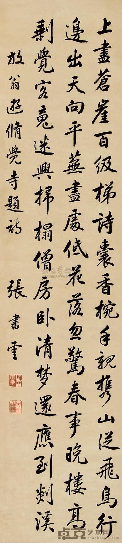 张书云 行书 立轴 128×29cm