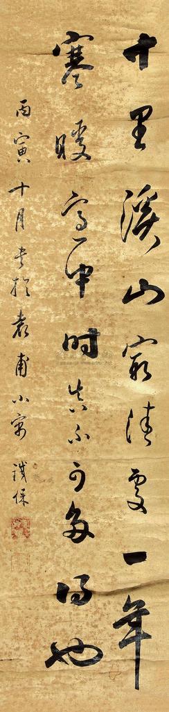 铁保 丙寅（1806）年作 草书 立轴