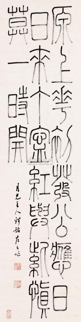 钱坫 篆书 立轴