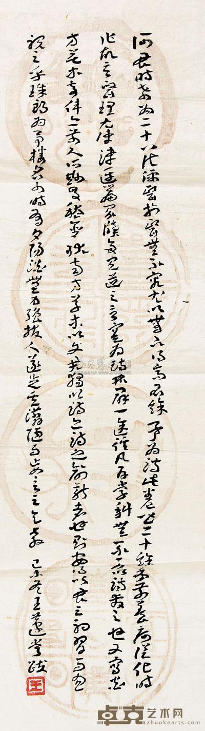 王遽常 己末（1979）年冬作 行书 镜心 65.5×19cm