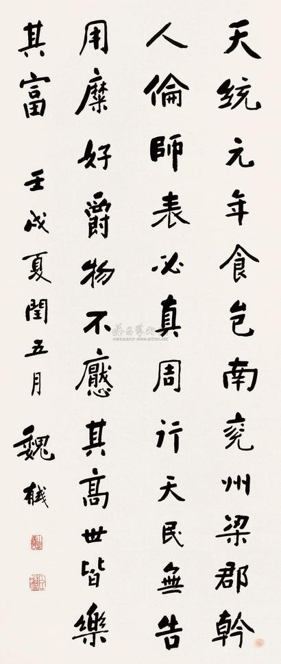 魏戫 壬戌（1922）年作 楷书 立轴