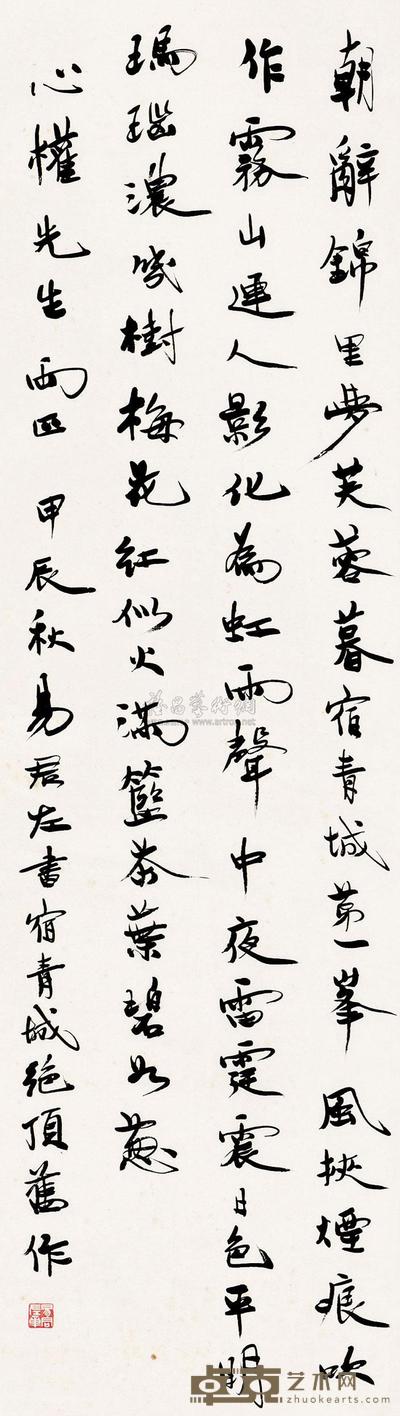 易君左 甲辰（1964）年作 行书 立轴 101×28cm