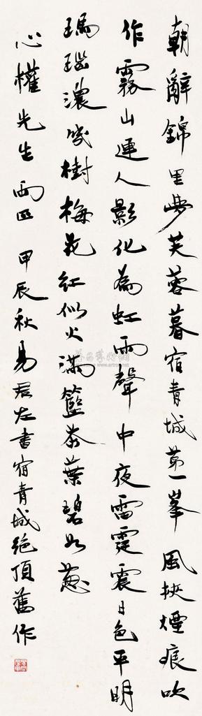 易君左 甲辰（1964）年作 行书 立轴
