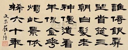 翟云升 隶书 横幅