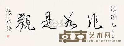 张维翰 行书 镜片 34×91cm