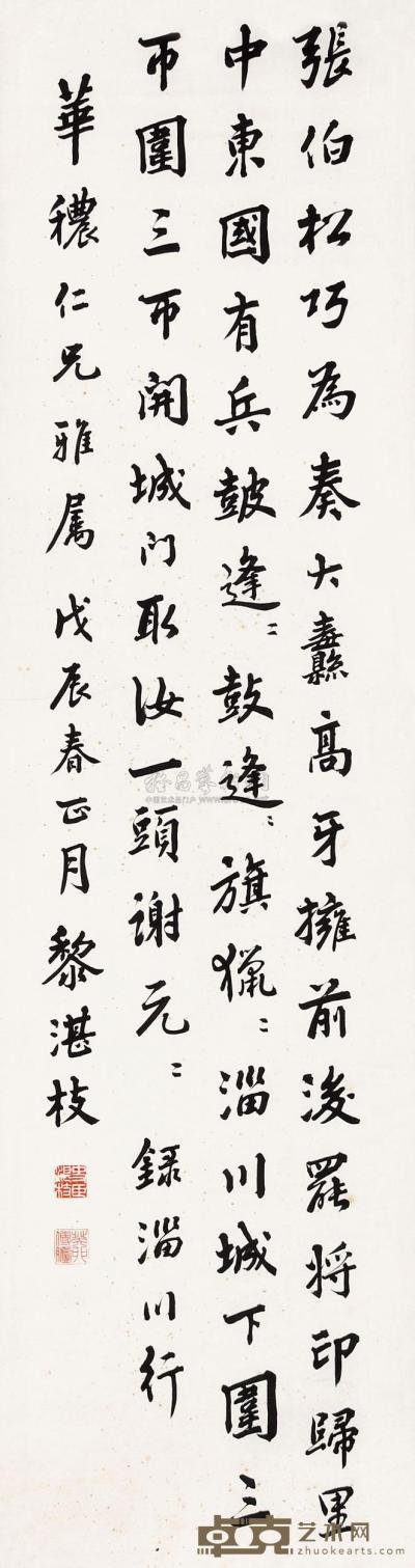 黎湛枝 戊辰（1928）年作 行书 立轴 142.5×38cm