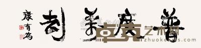 康有为 行书“普度万劫” 镜片 33×135cm