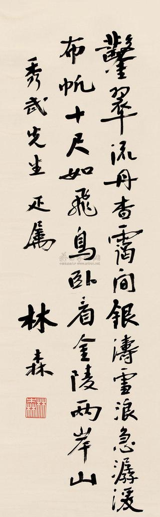 林森 行书 立轴