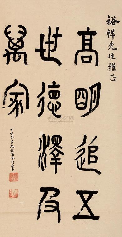 吴稚晖 丁亥（1947）年作 篆书 立轴
