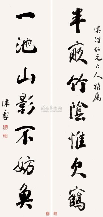 陈豪 行书七言联 对联