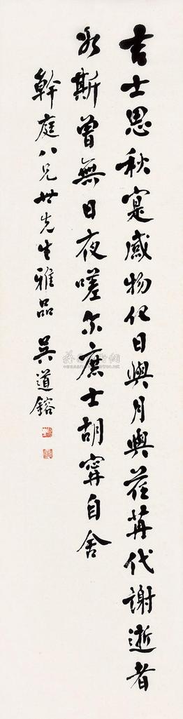 吴道镕 行书 立轴